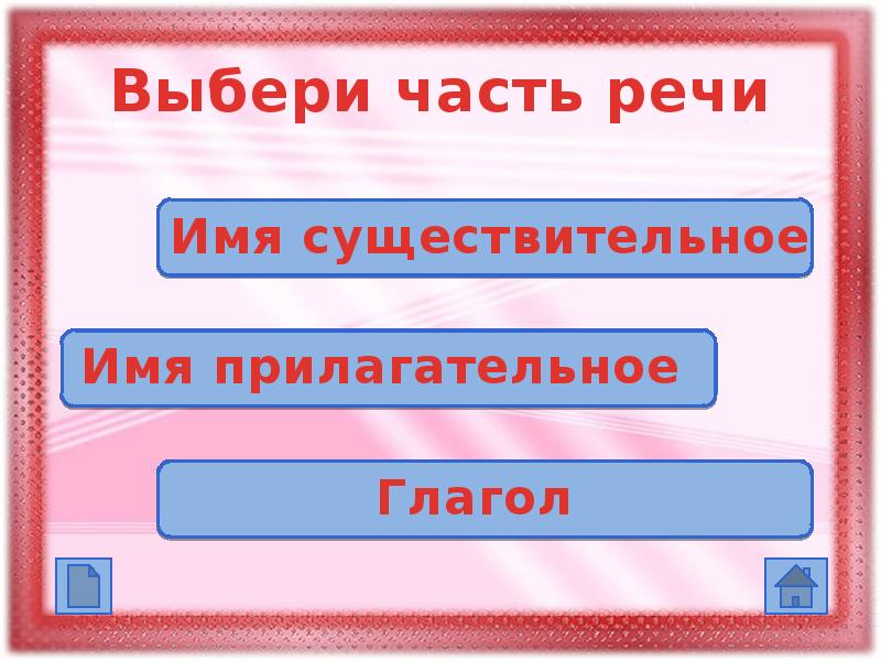 Тренажер части речи 2 класс презентация