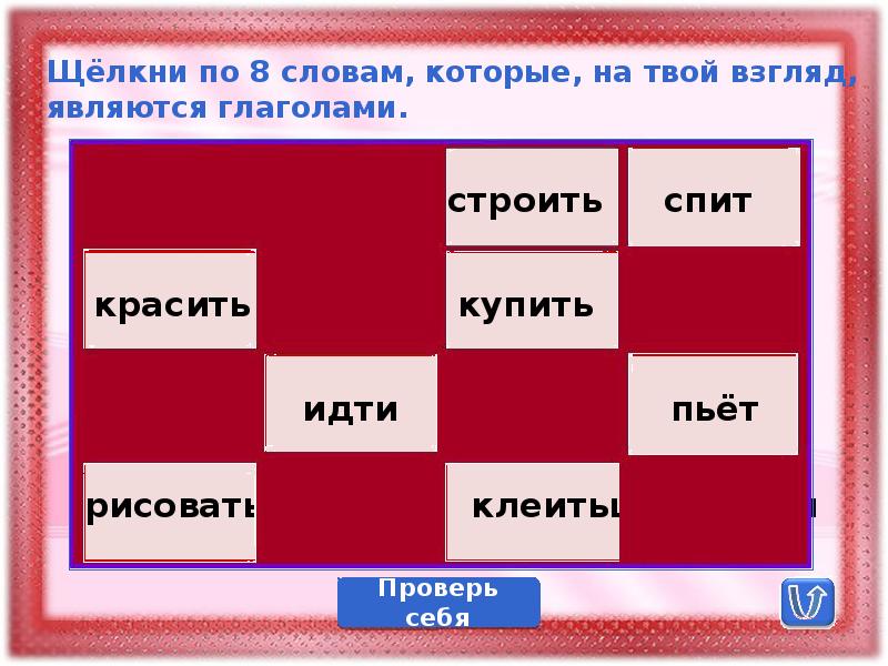 Интерактивная игра части речи 2 класс презентация