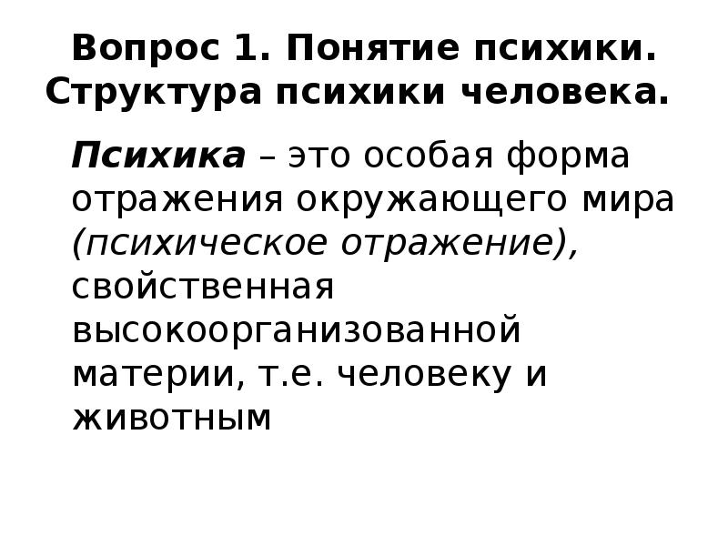 Понятие психики. Структура психики человека. Проблема структуры психики. Понятие о психике человека. Особая форма отражения психикой окружающего мира.