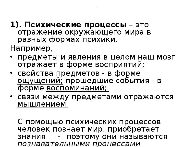 продолжение
1). Психические процессы – это отражение окружающего мира в продолжение
1). Психические процессы – это отражение окружающего мира в