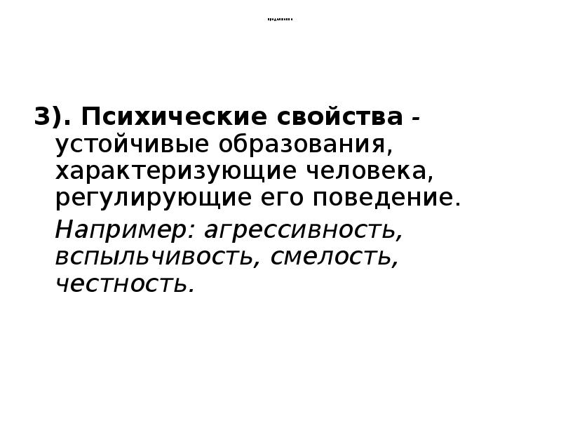 продолжение
3). Психические свойства - устойчивые образования, характеризующие человека, продолжение
3). Психические свойства - устойчивые образования, характеризующие человека,