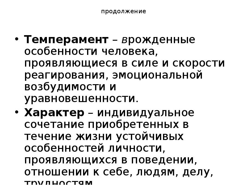 продолжение
Темперамент – врожденные особенности человека, проявляющиеся в силе и скорости продолжение
Темперамент – врожденные особенности человека, проявляющиеся в силе и скорости