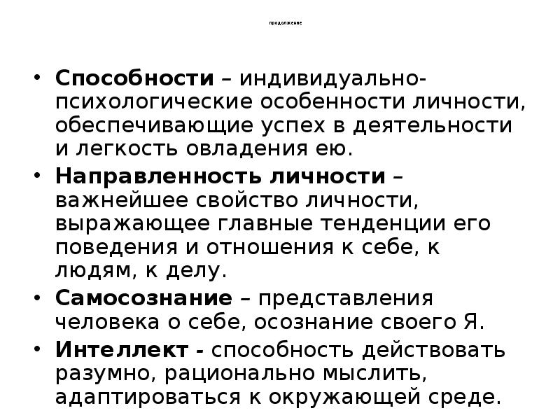 продолжение
Способности – индивидуально-психологические особенности личности, обеспечивающие успех в деятельности продолжение
Способности – индивидуально-психологические особенности личности, обеспечивающие успех в деятельности