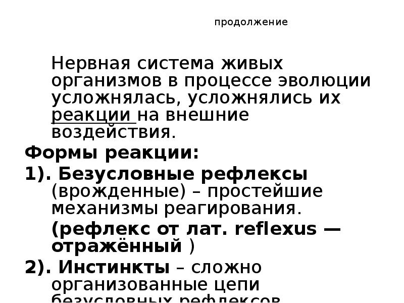 продолжение
Нервная система живых организмов в процессе эволюции усложнялась, усложнялись их продолжение
Нервная система живых организмов в процессе эволюции усложнялась, усложнялись их