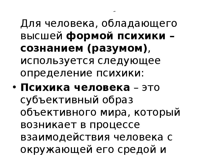 Психический образ субъективен. Сознание это субъективный образ объективного мира как понимать. Субъективный образ объективного мира который возникает в процессе. Природа психики определяется как. "Сознание - субъективый образ объективного мира"-утверждал....