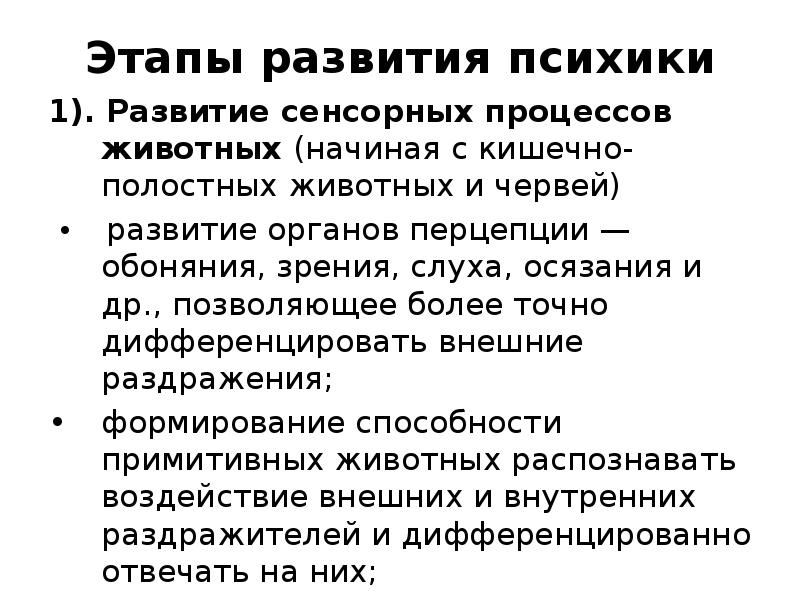 Сенсорная стадия развития психики животных. Стадии развития психики животных. Природа психики человека. Вопрос о природе психики человека. Гипобиотические и Гипербиотические процессы животных.