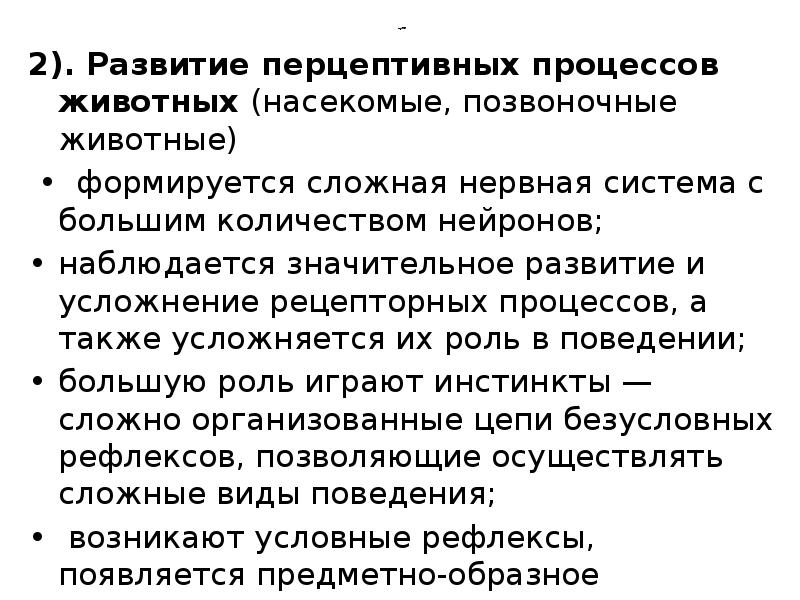 продолжение
2). Развитие перцептивных процессов животных (насекомые, позвоночные животные)
• продолжение
2). Развитие перцептивных процессов животных (насекомые, позвоночные животные)
•