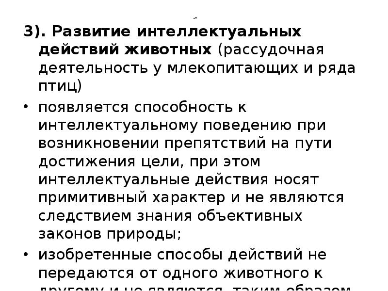 Рассудочная деятельность. Примеры рассудочной деятельности у животных. Проявление рассудочной деятельности у животных доклад. Рассудочная деятельность млекопитающих. Рассудочная деятельность примеры у человека.