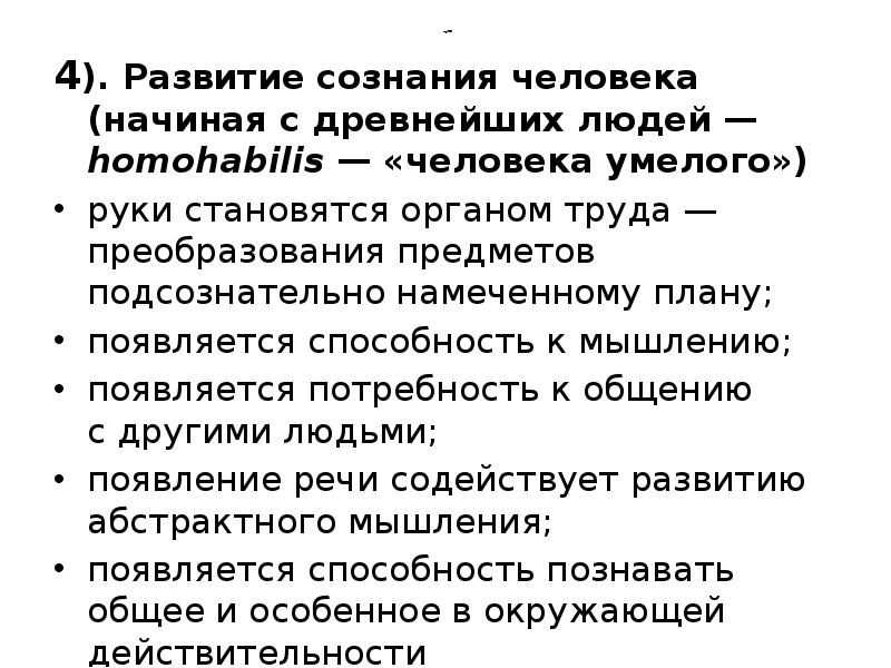 продолжение
4). Развитие сознания человека (начиная с древнейших людей — homohabilis продолжение
4). Развитие сознания человека (начиная с древнейших людей — homohabilis