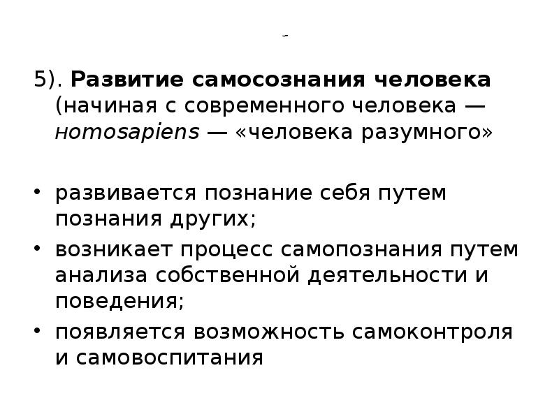продолжение
5). Развитие самосознания человека (начиная с современного человека —нomosapiens продолжение
5). Развитие самосознания человека (начиная с современного человека —нomosapiens