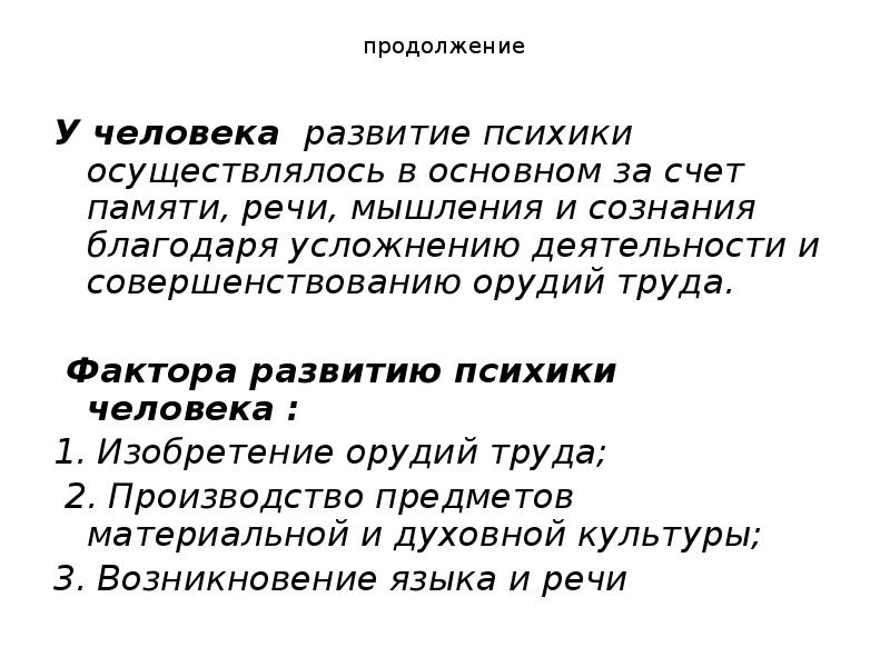 продолжение
У человека развитие психики осуществлялось в основном за счет продолжение
У человека развитие психики осуществлялось в основном за счет