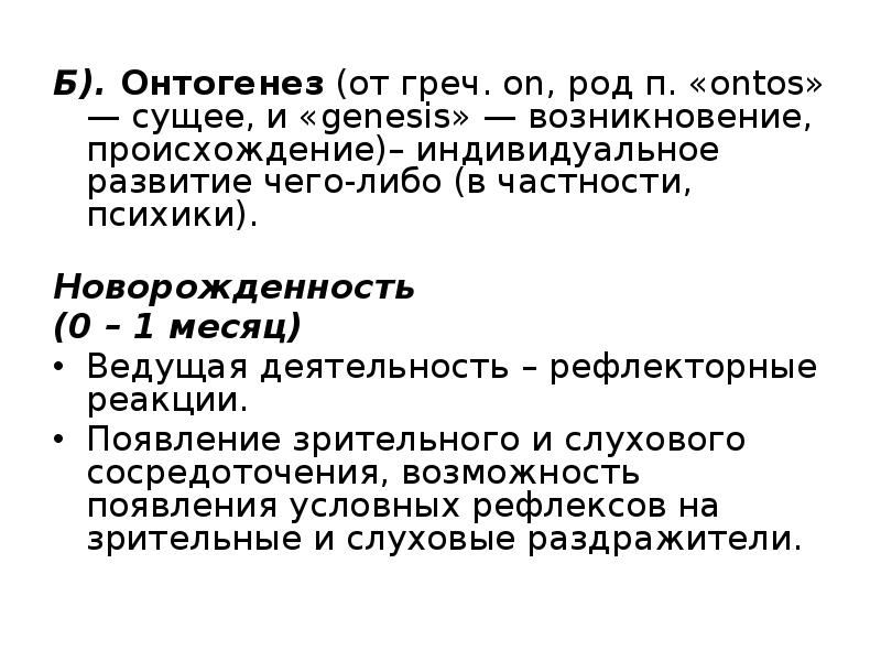 Б). Онтогенез (от греч. on, род п. «оntos» — сущее, и Б). Онтогенез (от греч. on, род п. «оntos» — сущее, и