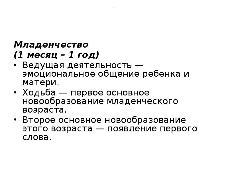продолжение
Младенчество
(1 месяц – 1 год)
Ведущая деятельность продолжение
Младенчество
(1 месяц – 1 год)
Ведущая деятельность