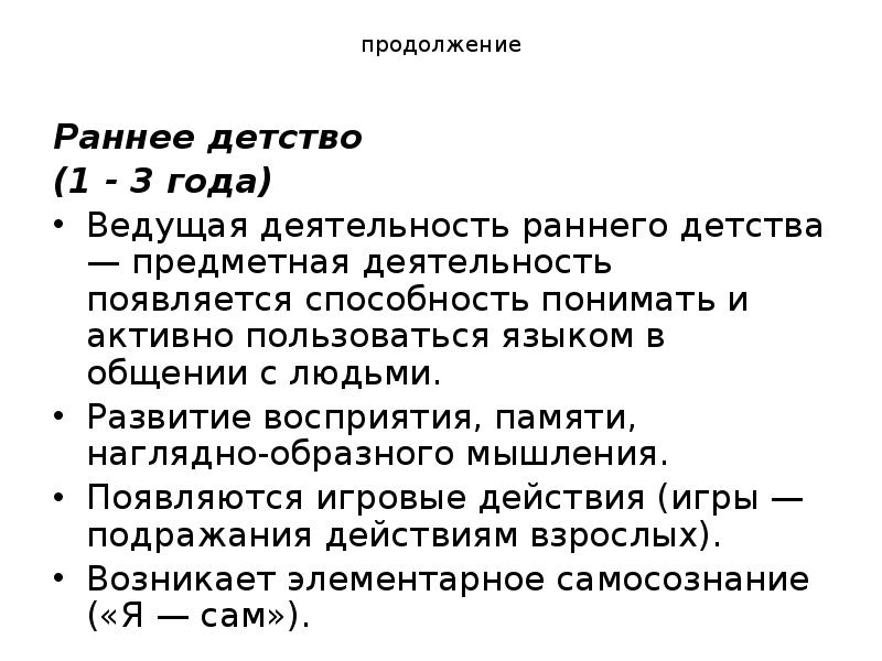 продолжение
Раннее детство
(1 - 3 года)
Ведущая деятельность раннего продолжение
Раннее детство
(1 - 3 года)
Ведущая деятельность раннего