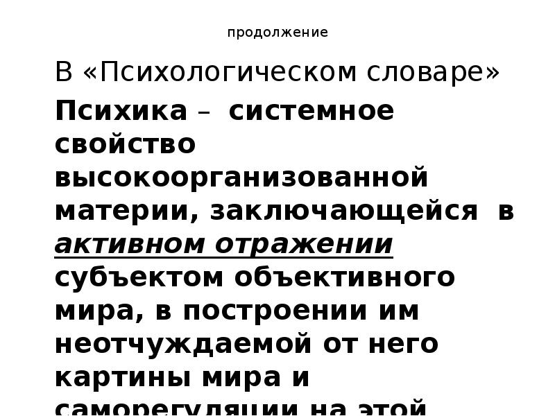 Свойства высоко. Психика это системное свойство. Системное свойство высокоорганизованной материи. Высокоорганизованной синоним.