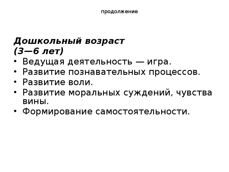 продолжение
Дошкольный возраст
(3—6 лет)
Ведущая деятельность — продолжение
Дошкольный возраст
(3—6 лет)
Ведущая деятельность —