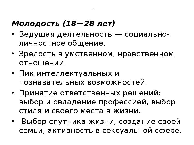 продолжение
Молодость (18—28 лет)
Ведущая деятельность — социально-личностное общение.
Зрелость в продолжение
Молодость (18—28 лет)
Ведущая деятельность — социально-личностное общение.
Зрелость в