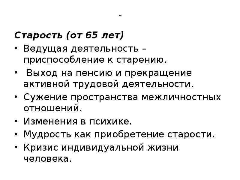 продолжение Старость (от 65 лет) Ведущая деятельность – приспособление к старению.