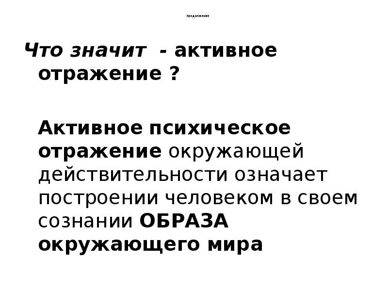 Активное отражение. Представление активное отражение. Что значит активный. Что значит активный человек.