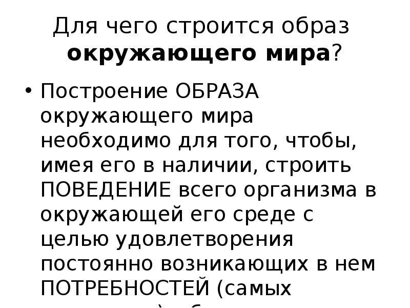 Для чего строится образ окружающего мира?
Построение ОБРАЗА окружающего мира Для чего строится образ окружающего мира?
Построение ОБРАЗА окружающего мира