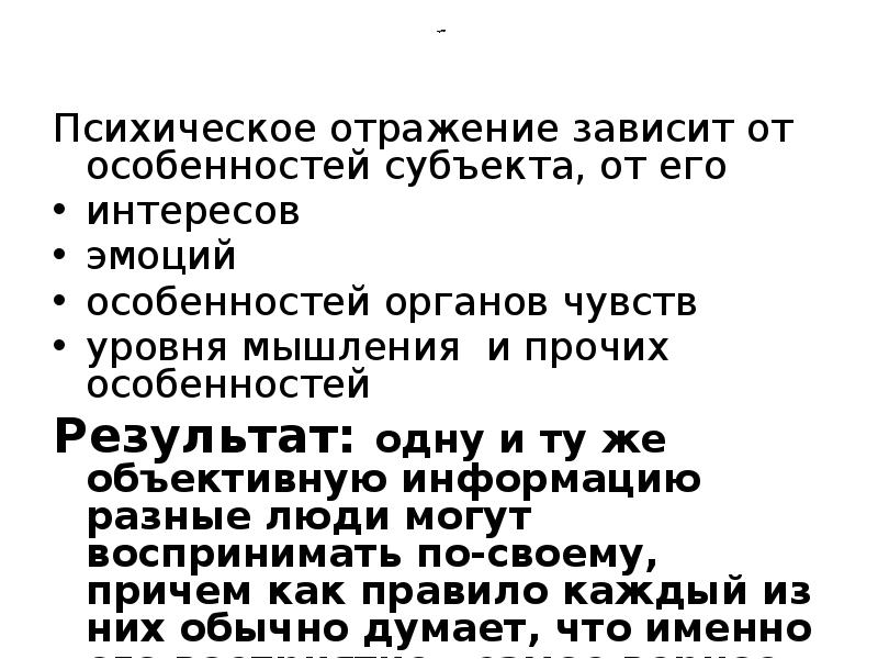 продолжение
Психическое отражение зависит от особенностей субъекта, от его
интересов продолжение
Психическое отражение зависит от особенностей субъекта, от его
интересов