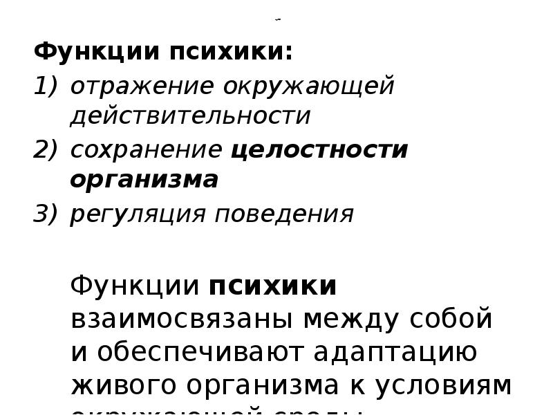 Сохранение целостности. Функции психики отражение окружающей действительности. Сохранение целостности организма функции психики. Функция психики регуляция. Отражение окружающей действительности пример.