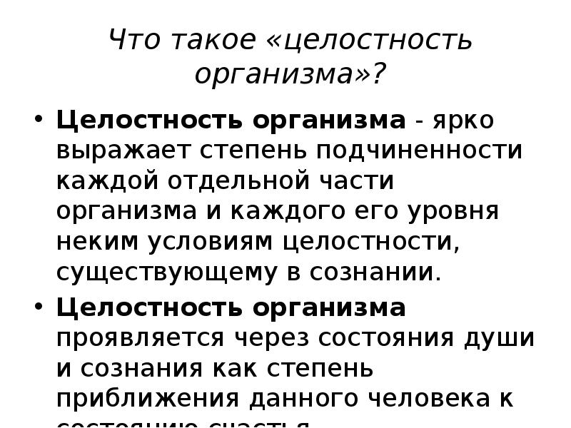 Что такое «целостность организма»?
Целостность организма - ярко выражает степень подчиненности Что такое «целостность организма»?
Целостность организма - ярко выражает степень подчиненности