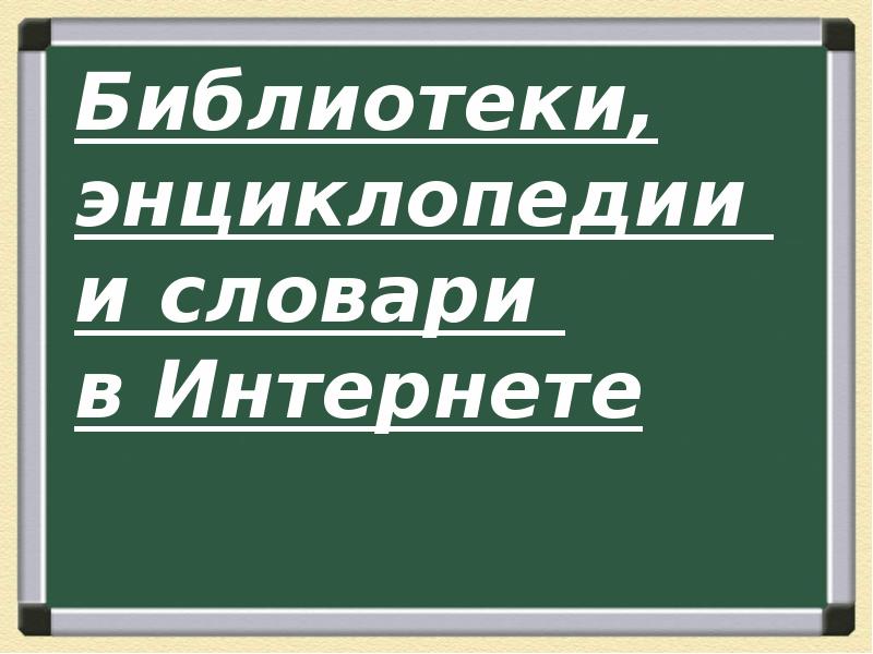 Библиотеки энциклопедии и словари в интернете 10 класс презентация