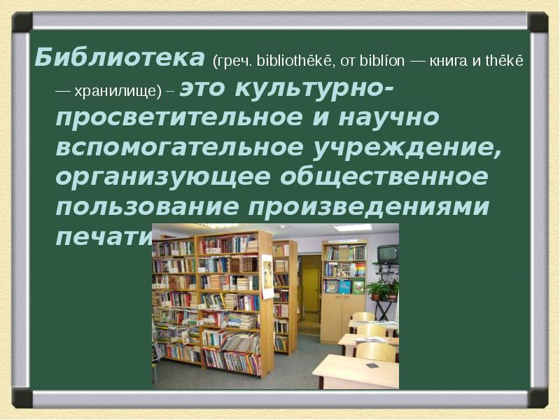 Библиотека это простыми словами. Библиотека для презентации. Презентация на тему библиотека. Презентация Школьная библиотека. Библиотеки энциклопедии и словари в интернете.