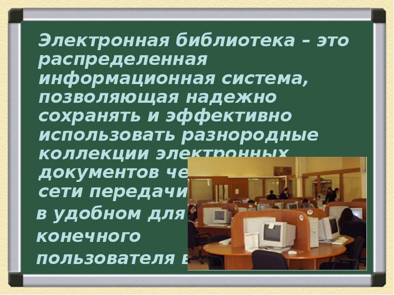 Электронные библиотеки особенности. Электронно-библиотечная система. Электронные библиотеки особенности. Примеры работы с интернет библиотекой. Электронные библиотечные системы.