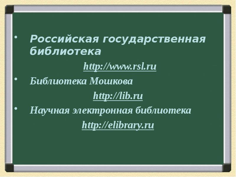 Библиотеки энциклопедии и словари в интернете 10 класс презентация