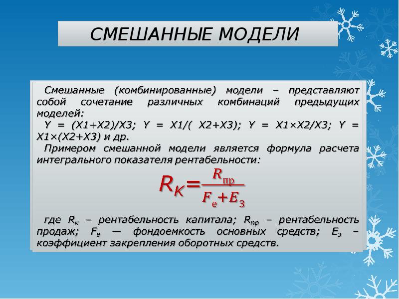 Формула смешанной факторной модели. Модели смешанного типа. Смешанная модель в экономическом анализе. Метод сокращения факторной модели. Комбинированные (смешанные).