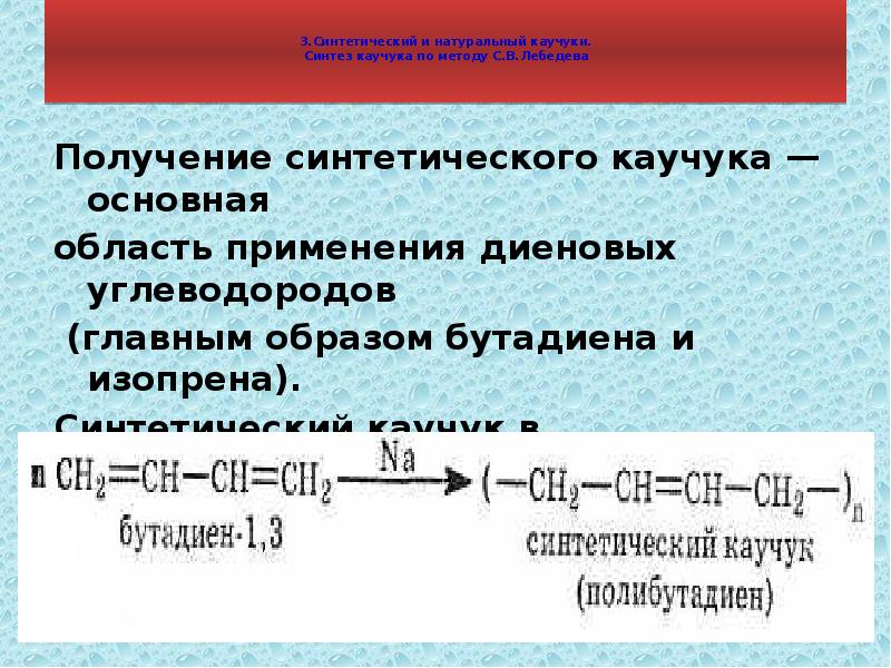 Получение синтетического. Бутадиеновый каучук fkrrflbty. Синтез каучука. Алкадиены каучук и резина. Натуральный и синтетический каучук.