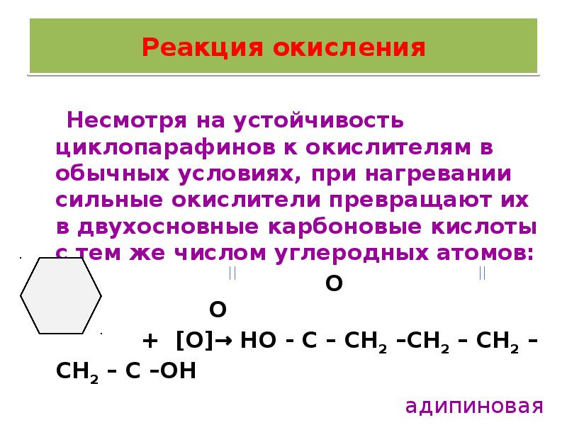 Представляет собой реакции окисления. Окисление гомологов циклоалканов. Химические свойства циклоалканов реакции окисления. Реакция горения циклоалканов. Жесткое окисление циклоалканов.