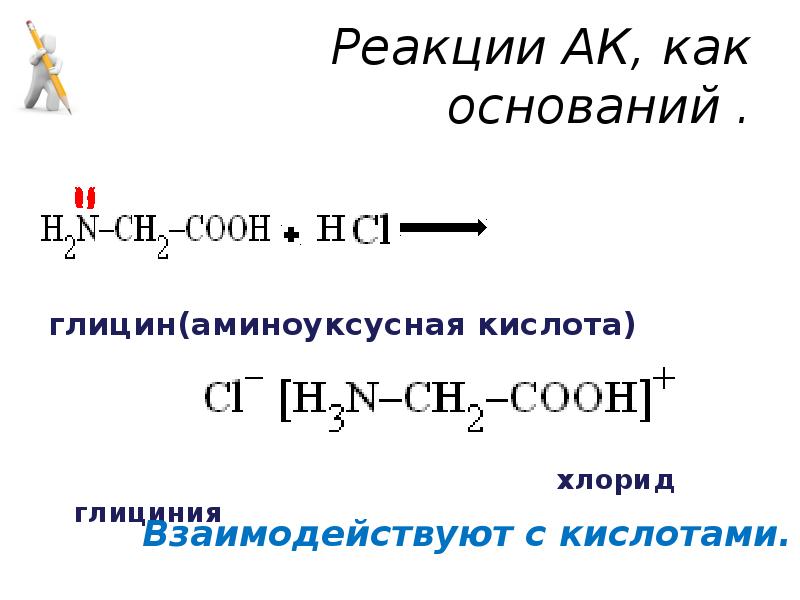 Аминоуксусная кислота реагирует с гидроксидом натрия