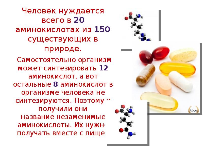 Аминокислоты получаемые с пищей. Аминокислоты которые синтезируются в организме человека. Аминокислоты которые не синтезируются в организме человека. Роль аминокислот в организме. Аминокислоту, которая синтезируется в организме человека.