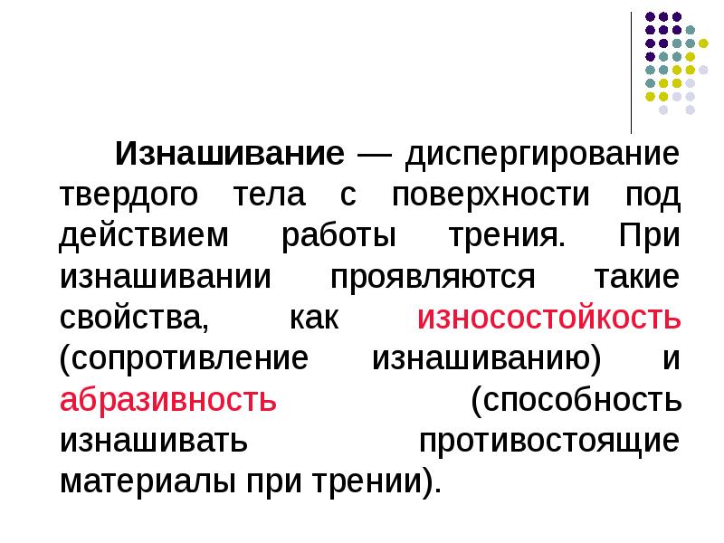 Диспергирование значит. Изнашивание твёрдых тел. диспергирование твердых тел. механические свойства твердых тел. процесс изнашивания твердых тел.