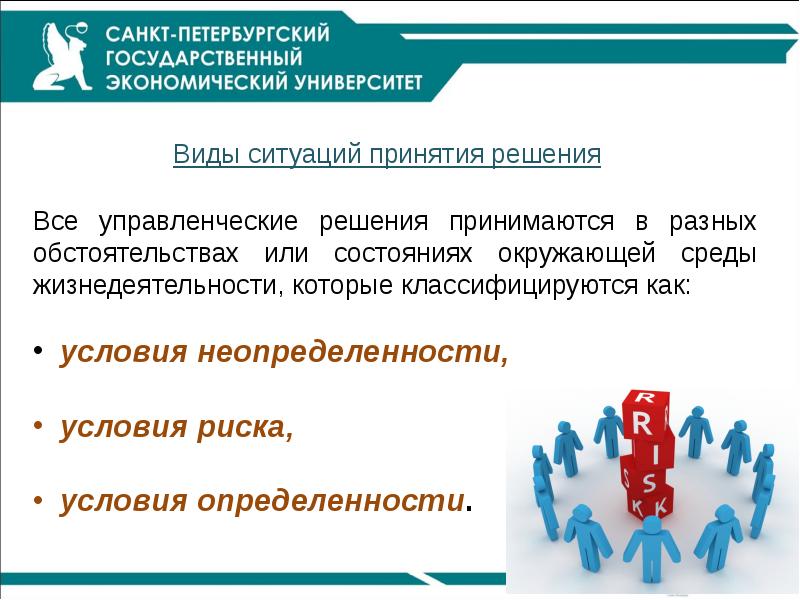 Управленческое решение в экономике это. Принятие решений в экономике. Виды принятия ситуации. Условия в которых принимаются управленческие решения управление.