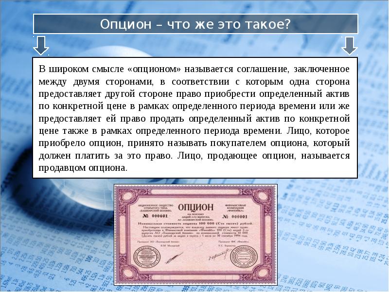 Презентация на тему опцион