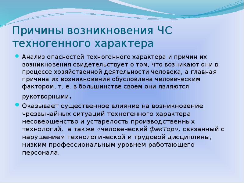 Презентация чрезвычайные ситуации техногенного характера и их причины и