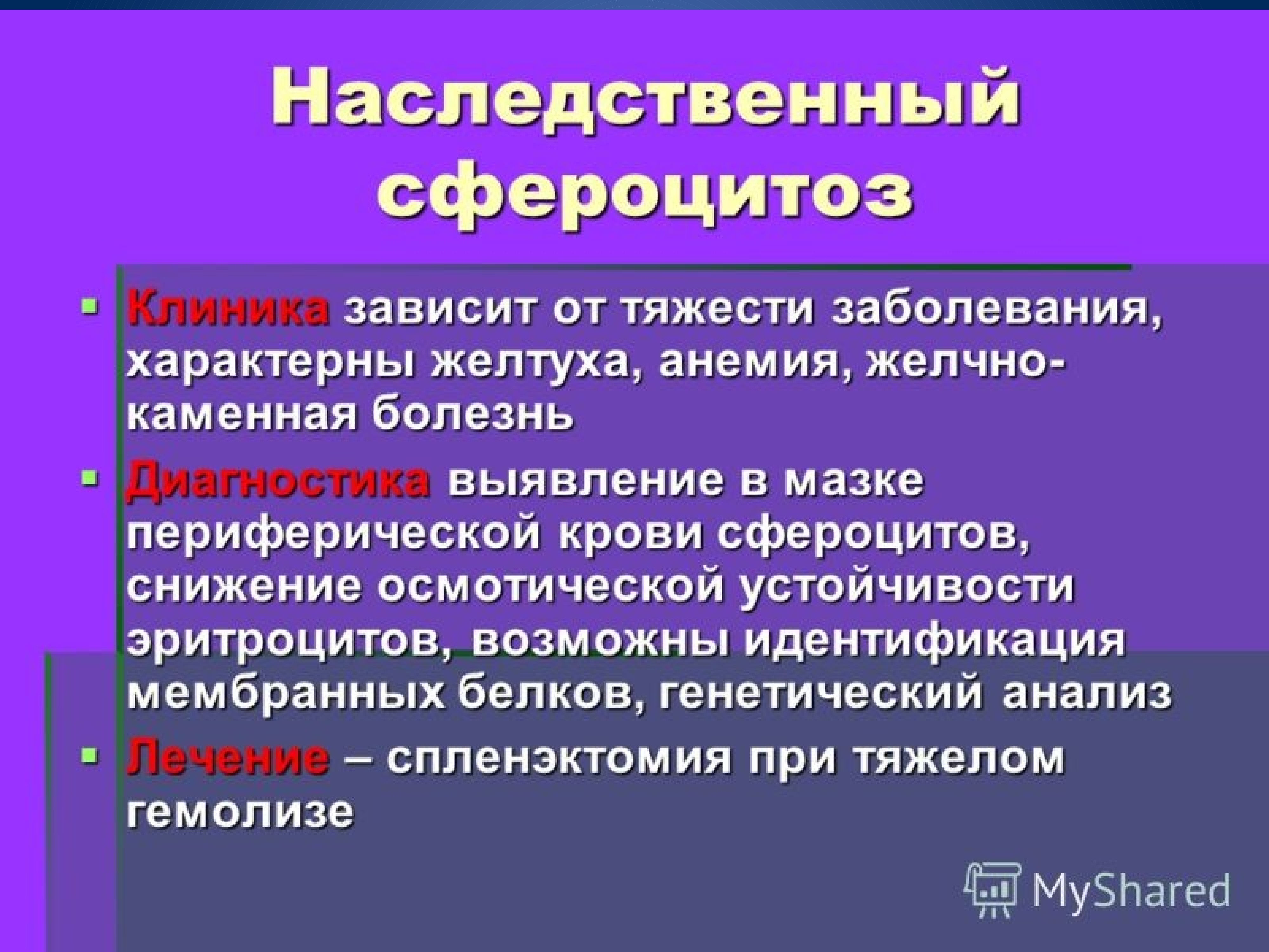 Тяжкое нарушение. Наследственный сфероцитоз. Для наследственного сфероцитоза характерно. Наследственный сфероцитоз (болезнь Минковского-Шоффара). Наследственный сфероцитоз клиника.