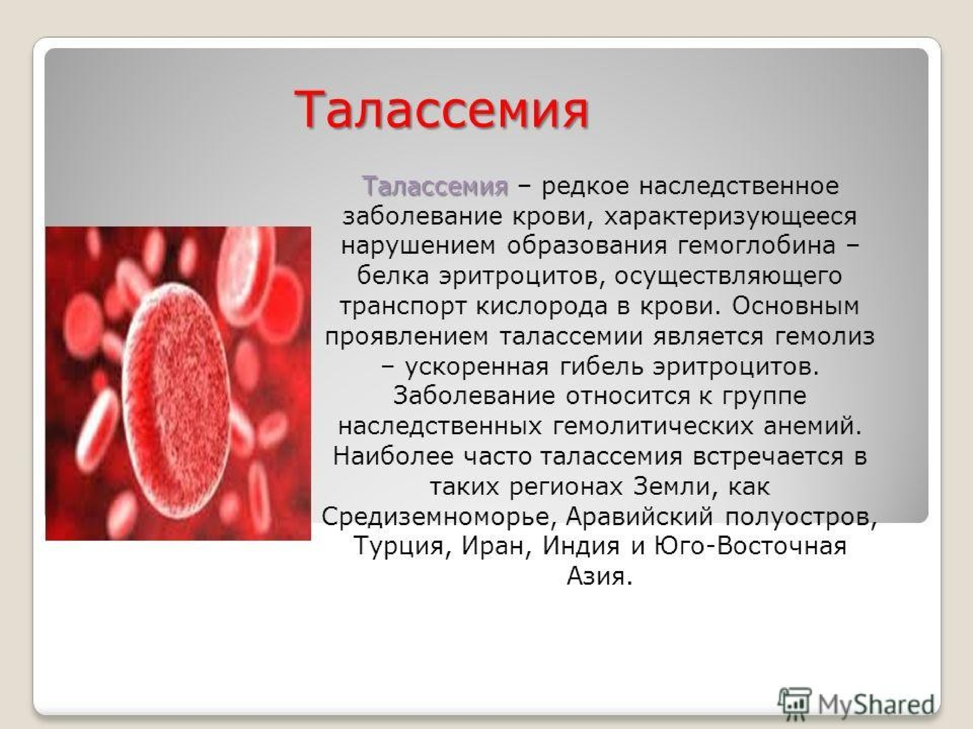 Кровь не сворачивается болезнь. Наследственные заболевания крови. Болезнь крови талассемия. Сообщение о заболевании крови.