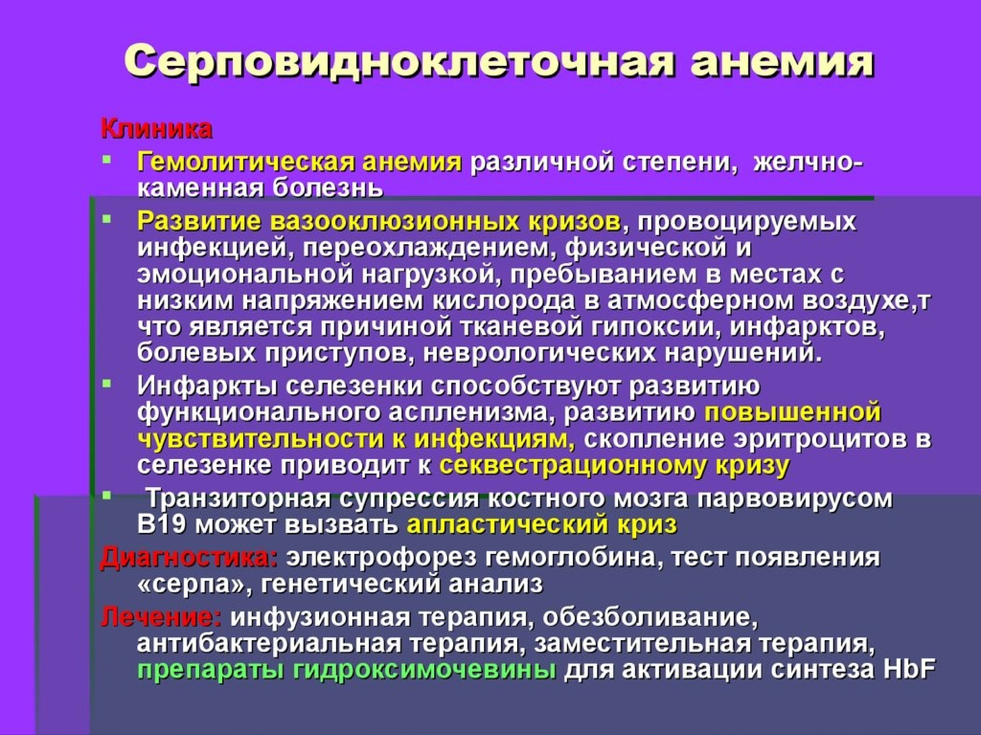 Гемолитический криз это. Серповидноклеточная анемия патогенез. Серповидноклеточная анемия клинические проявления.