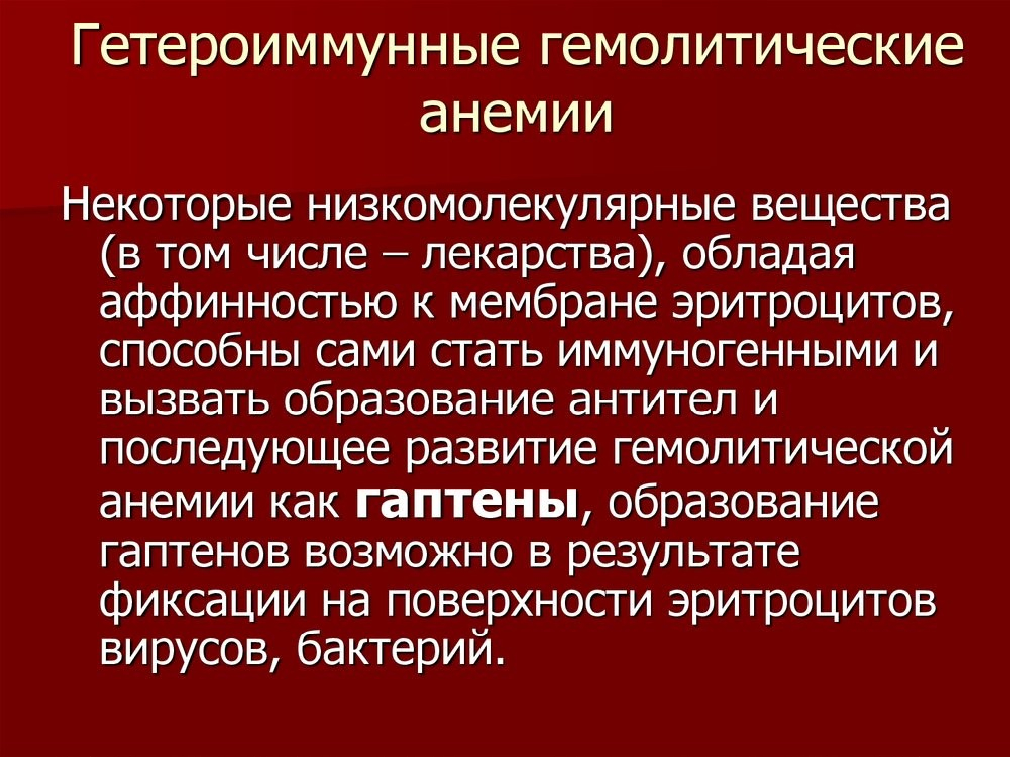 Гемолитическая анемия. Гетероиммунные гемолитические анемии. Клинические проявления гемолитической анемии. Гемолитическая анемия биохимия. Гемолитическая анемия осложнения.