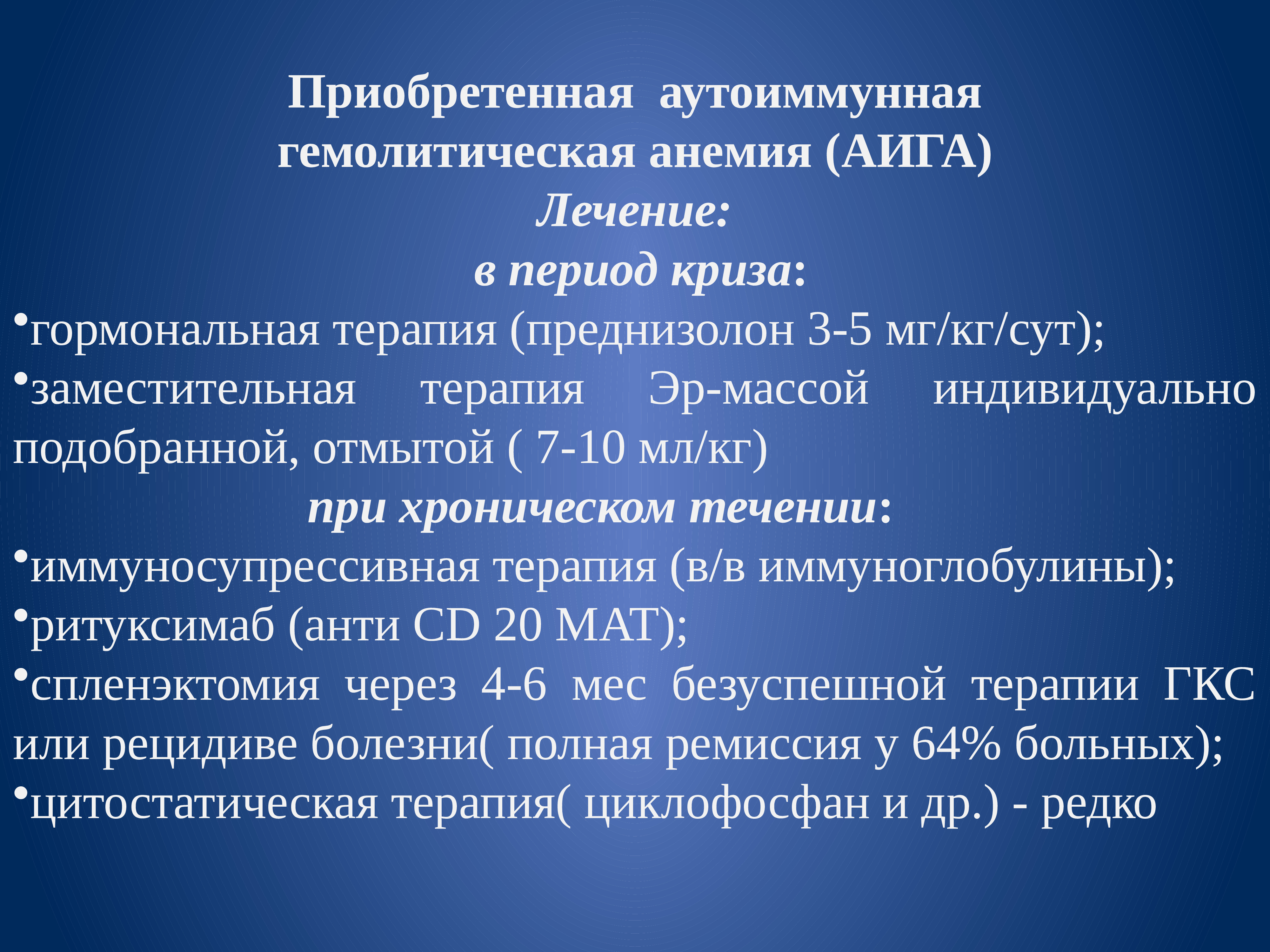 Гемолитический криз это. Принципы терапии гемолитических анемий. Аутоиммунная гемолитическая анемия лечение. Гормональная терапия. Гемолитические анемии Госпитальная терапия.