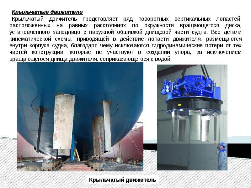 Движитель фойта шнайдера. Пропеллер фойта -шнайдера кинематика привода. Управление судном с крыльчатыми движителями. Судовой крыльчатый движитель. Крыльчатый движитель фойт-шнейдера.