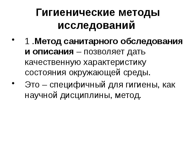 Гигиенический способ. Метод санитарного обследования. Метод санитарного обследования и описания. Методы гигиенических исследований. Методы гигиенических исследований кратко.