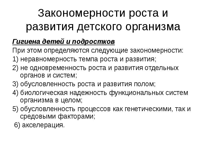 Закономерности роста. К закономерностям роста и развития организма детей относятся. Перечислите основные закономерности роста и развития. Назвать основные закономерности роста и развития. Закономерности роста и развития детей и подростков кратко.