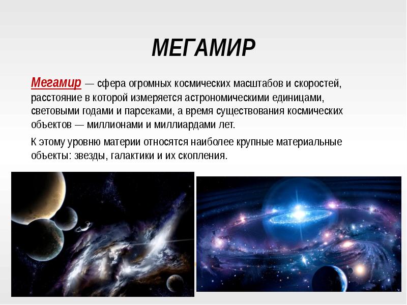 Микро макро мегамиры презентация