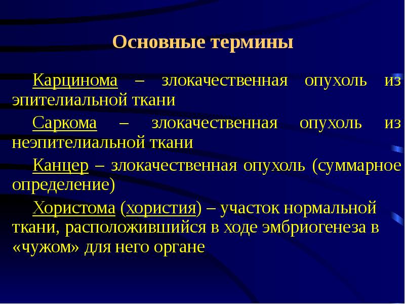 Презентация на тему злокачественные опухоли